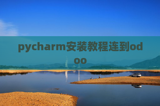 pycharm安装教程连到odoo pycharm安装教程连到odoo